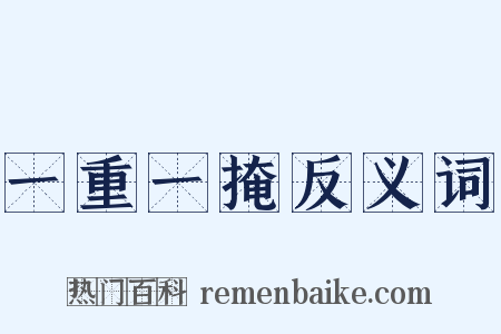 一重一掩反义词是什么意思的图片